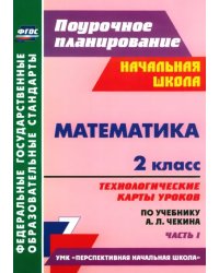 Математика. 2 класс. Технологические карты уроков по учебнику А.Л. Чекина. Часть 1. ФГОС