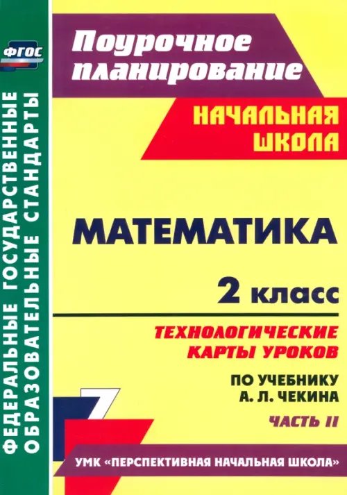 Математика. 2 класс. Технологические карты уроков по учебнику А.Л. Чекина. Часть 2. ФГОС