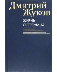 Жизнь остроумца