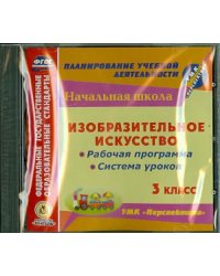 CD-ROM. Изобразительное искусство. 3 класс. Рабочая программа и система уроков к УМК &quot;Перспектива&quot; (CD)