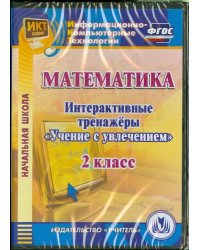 CD-ROM. Математика. 2 класс. Интерактивные тренажеры &quot;Учение с увлечением&quot; (CD) ФГОС