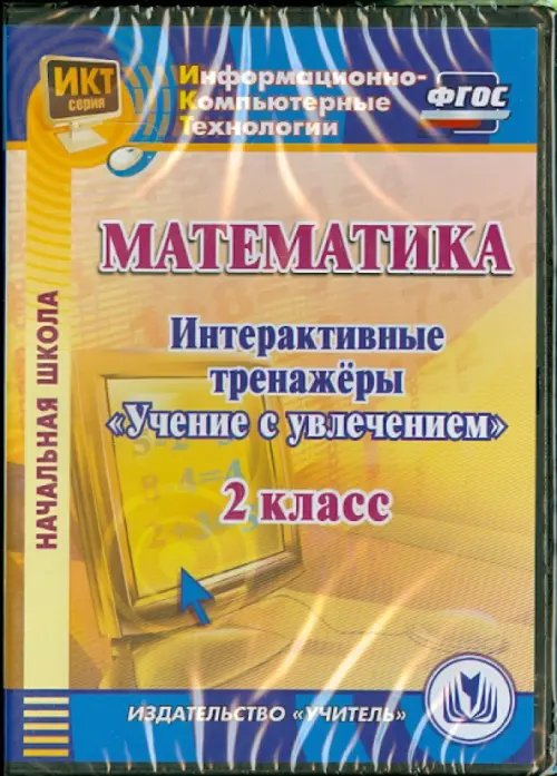 CD-ROM. Математика. 2 класс. Интерактивные тренажеры &quot;Учение с увлечением&quot; (CD) ФГОС