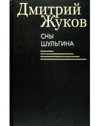 Сны Шульгина