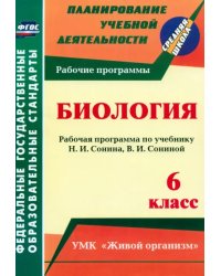 Биология. 6 класс. Рабочая программа по учебнику Н.И.Сонина, В.И.Сониной. УМК &quot;Живой организм&quot;. ФГОС