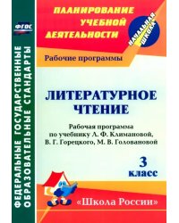 Литературное чтение. 3 класс. Рабочая программа по учебнику Л.Ф. Климановой. ФГОС