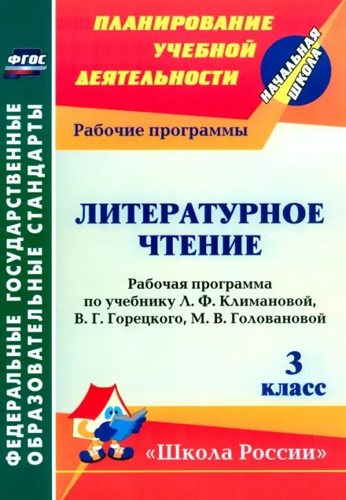 Литературное чтение. 3 класс. Рабочая программа по учебнику Л.Ф. Климановой. ФГОС