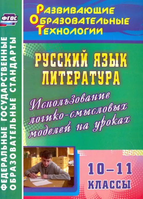 Русский язык. Литература. 10-11 классы. Использование логико-смысловых моделей на уроках. ФГОС