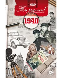 DVD. Открытка &quot;Ты родился! 1940 год&quot;