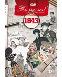 DVD. Открытка &quot;Ты родился! 1943 год&quot;