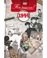 DVD. Открытка &quot;Ты родился! 1944 год&quot;