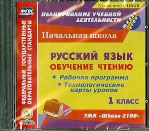 CD-ROM. Русский язык. 1 класс. Обучение чтению. Рабочая программа, тех. карты уроков к УМК &quot;Школа 2100&quot; (CD)