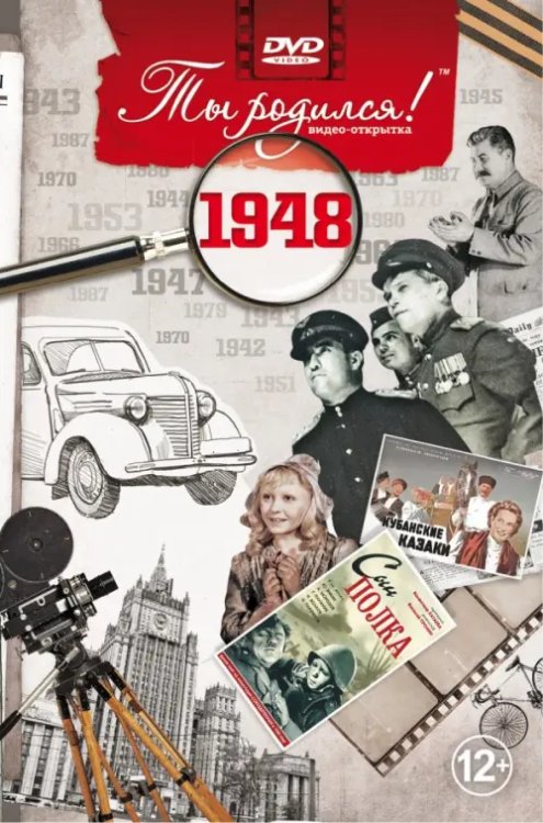 DVD. Открытка &quot;Ты родился! 1948 год&quot;