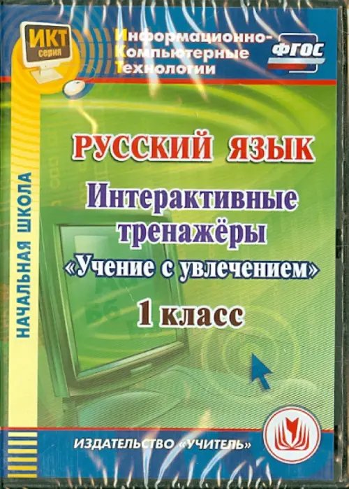 CD-ROM. Русский язык. 1 класс. Интерактивные тренажеры &quot;Учение с увлечением&quot; (CD) ФГОС