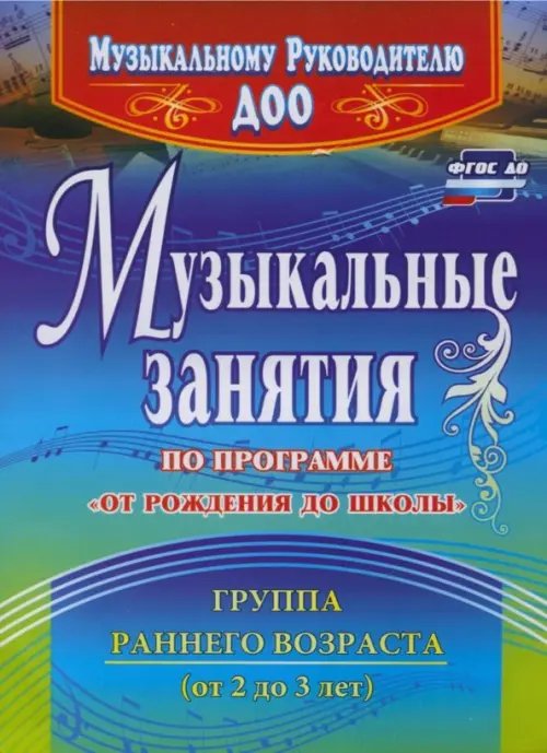 Музыкальные занятия по программе &quot;От рождения до школы&quot;. Группа раннего возраста (2-3 года). ФГОС ДО