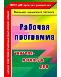 Рабочая программа учителя-логопеда ДОО. ФГОС ДО