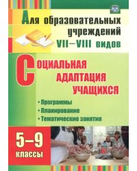 Социальная адаптация учащихся. 5-9 классы. Программы, планирование, тематические занятия. ФГОС