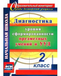 Диагностика уровней формирования предметных умений и УУД. 2 класс. ФГОС