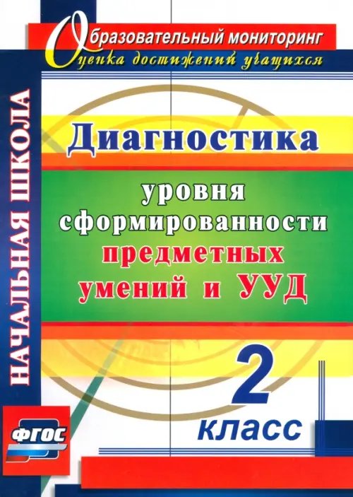 Диагностика уровней формирования предметных умений и УУД. 2 класс. ФГОС