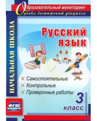 Русский язык. 3 класс: самостоятельные, контрольные, проверочные работы