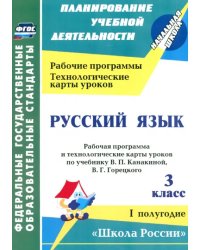 Русский язык. 3 класс. Рабочая программа и технологические карты уроков по учебнику В.П. Канакиной