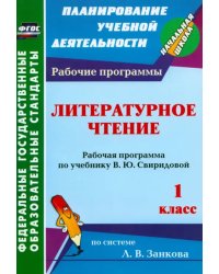 Литературное чтение. 1 класс. Рабочая программа по учебнику В.Ю.Свиридовой. ФГОС