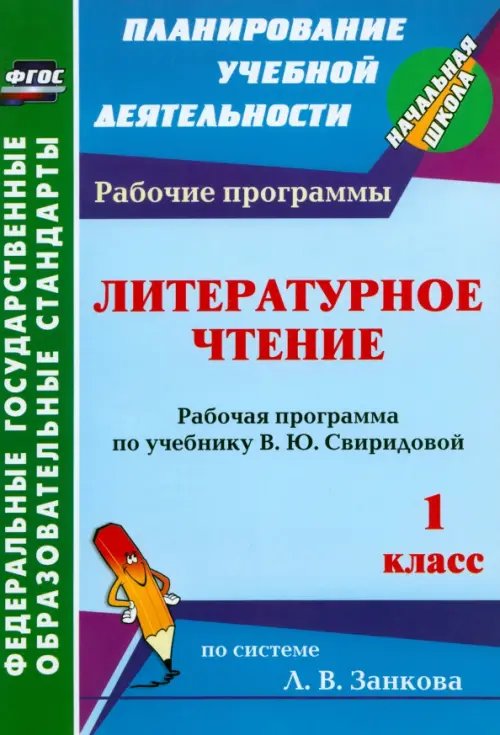 Литературное чтение. 1 класс. Рабочая программа по учебнику В.Ю.Свиридовой. ФГОС