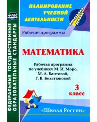 Математика. 3 класс. Раб. программа по учебнику М.И.Моро, М.А.Бантовой, Г. В. Бельтюковой и др. ФГОС