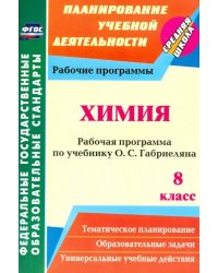 Химия. 8 класс. Рабочая программа по учебнику О.С. Габриеляна. ФГОС