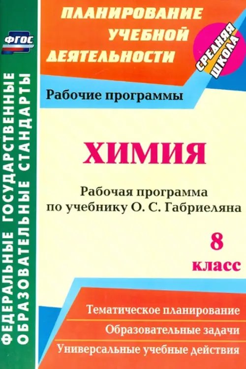 Химия. 8 класс. Рабочая программа по учебнику О.С. Габриеляна. ФГОС