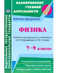 Физика. 7-9 классы. Рабочие программы по учебникам А.В. Перышкина, Е.М. Гутник. ФГОС