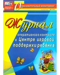 Журнал оперативного контроля в Центре игровой поддержки ребёнка