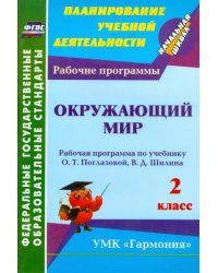 Окружающий мир. 2 класс: рабочая программа по учебнику О. Т. Поглазовой, В. Д. Шилина. ФГОС