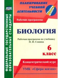 Биология. 6 класс. Рабочая программа по учебнику Н. И.Сонина. УМК &quot;Сфера жизни&quot;. ФГОС