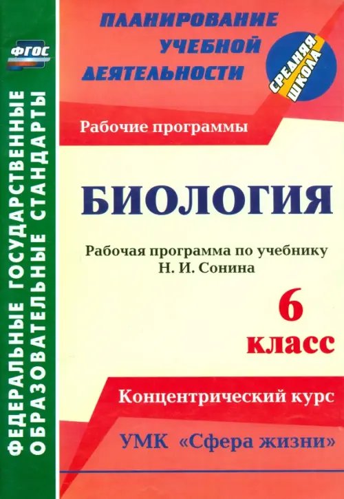 Биология. 6 класс. Рабочая программа по учебнику Н. И.Сонина. УМК &quot;Сфера жизни&quot;. ФГОС