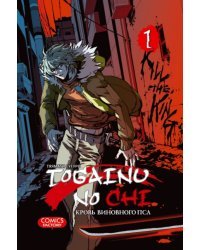 Togainu no Chi. Кровь виновного пса. Том 1