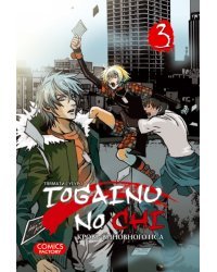 Togainu no Chi. Кровь виновного пса. Том 3