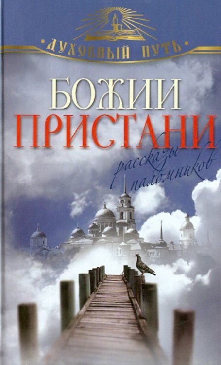 Божии пристани. Рассказы паломников