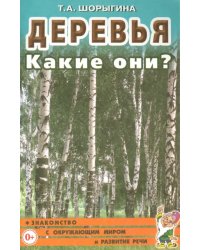 Деревья. Какие они? Книга для воспитателей, гувернеров и родителей