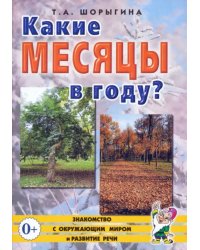 Какие месяцы в году? Книга для воспитателей, гувернеров и родителей