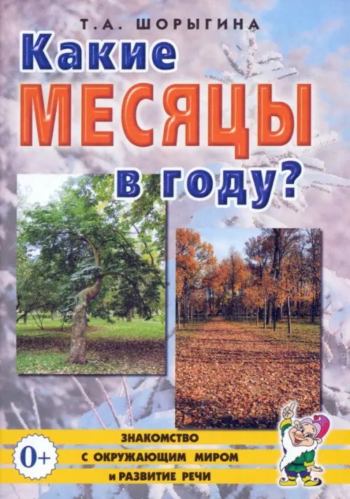 Какие месяцы в году? Книга для воспитателей, гувернеров и родителей