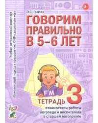 Говорим правильно в 5-6 лет. Тетрадь 3. Взаимосвязи работы логопеда и воспитателя в старшей группе