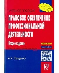 Правовое обеспечение профессиональной деятельности. Учебное пособие