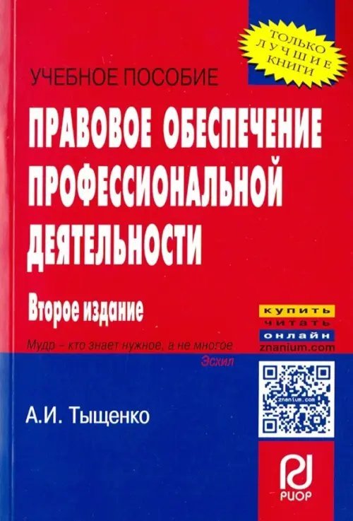 Правовое обеспечение профессиональной деятельности. Учебное пособие