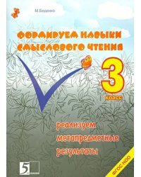 Формируем навыки смыслового чтения. 3 класс. Реализация метапредметных результатов. ФГОС НОО