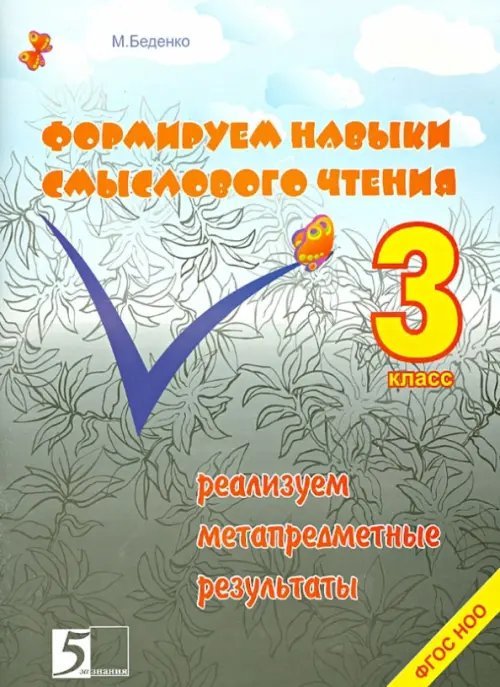 Формируем навыки смыслового чтения. 3 класс. Реализация метапредметных результатов. ФГОС НОО