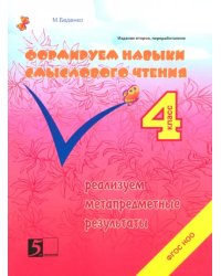 Формируем навыки смыслового чтения. 4 класс. Реализация метапредметных результатов. ФГОС НОО