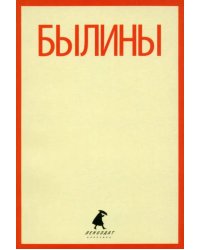 Былины. &quot;Как Добрыня победил Змея&quot; и другие истории