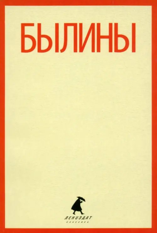 Былины. &quot;Как Добрыня победил Змея&quot; и другие истории