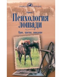 Психология лошади. Нрав, чувства, поведение