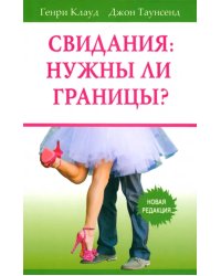 Свидания. Нужны ли границы? Новая редакция